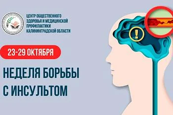 Неделя борьбы с инсультом