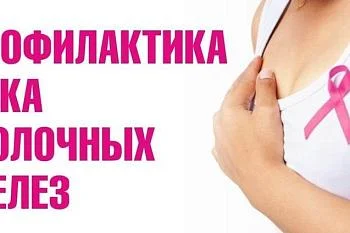 «Профилактика рака молочной железы»