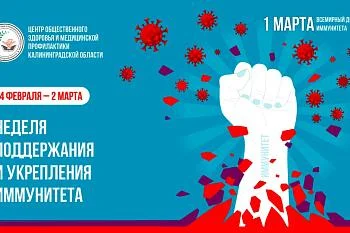 С 24 февраля по 2 марта по инициативе Минздрава России проходит неделя поддержания и укрепления иммунитета.