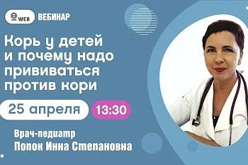 АНОНС ВЕБИНАРА . Тема: "Корь у детей и почему надо прививаться против кори" ﻿