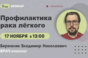 Вебинар. Тема: "Профилактика рака легкого"
