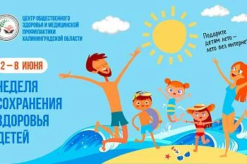 Неделю с 2 по 8 июня Минздрав России объявил неделей сохранения здоровья детей.