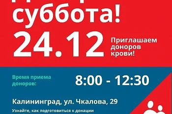 ДОНОРСКАЯ СУББОТА 