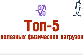 Рекомендуем к просмотру. "ТОП-5 полезных физических нагрузок"﻿ ﻿