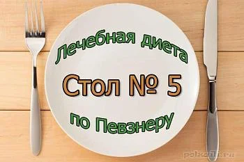 Диета № 5 по Певзнеру (стол №5)
