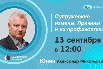Вебинар. Тема: «Супружеские измены. Причины и их профилактика» Вебинар. Тема: «Супружеские измены. Причины и их профилактика»