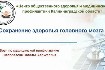 "Сохранение здоровья головного мозга"