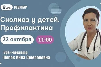 Тема вебинара "Сколиоз у детей. Профилактика" Тема вебинара "Сколиоз у детей. Профилактика"