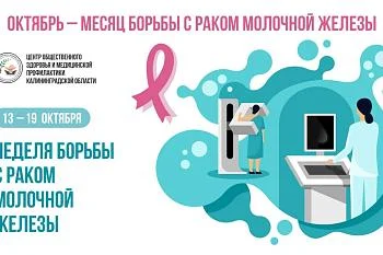 С 13 по 19 октября в России проводится неделя борьбы с раком молочной железы (РМЖ).