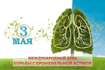 Международный день борьбы с бронхиальной астмой