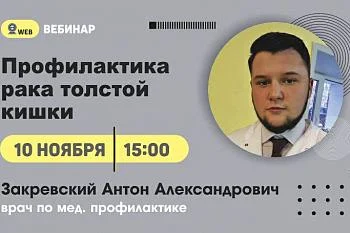Вебинар. Тема: "Профилактика рака толстой кишки"