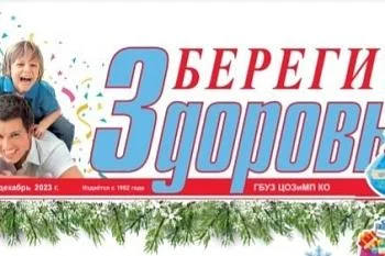  Очередной выпуск газеты "Берегите Здоровье!"
