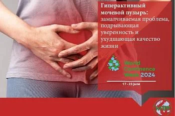 Конференция об осведомленности проблемы недержания мочи