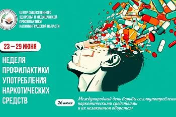 С 23 по 29 июня — неделя профилактики употребления наркотических средств