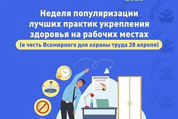 Неделя популяризации лучших практик укрепления здоровья на рабочих местах
