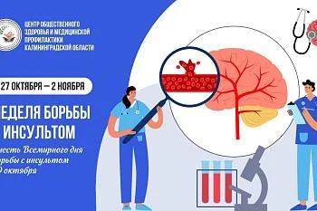 Неделю с 27 октября по 2 ноября посвящаем борьбе с инсультом  Неделю с 27 октября по 2 ноября посвящаем борьбе с инсультом