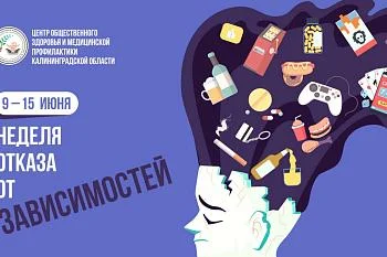 С 9 по 15 июня Минздрав России проводит неделю отказа от зависимостей