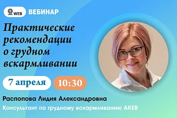 Тема вебинара "Практические рекомендации о грудном вскармливании"