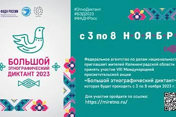 Большой этнографический диктант