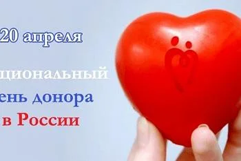 20 апреля – Национальный день донора крови 20 апреля – Национальный день донора крови