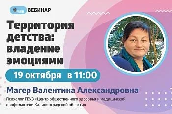Вебинар. Тема: "Территория детства: Владение эмоциями"