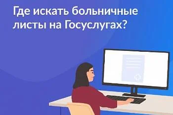 Где искать больничные листы на Госуслугах?