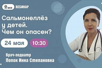 Вебинар. Тема: «Сальмонеллёз у детей. Чем он опасен?» Вебинар. Тема: «Сальмонеллёз у детей. Чем он опасен?»