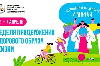Неделя продвижения здорового образа жизни
