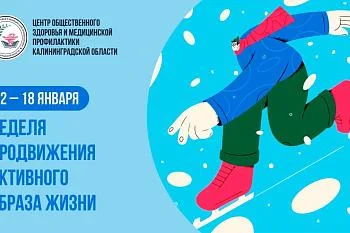 12-18 января - Неделя продвижения активного образа жизни