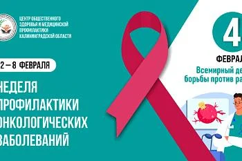 С 2 по 8 февраля — неделя профилактики онкологических заболеваний, объявленная Минздравом России в честь Всемирного дня борьбы против рака (4 февраля)