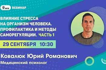 Вебинар.​ Тема: "Влияние стресса на организм человека. Профилактика и методы саморегуляции. Часть 1"