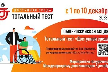 Общероссийская акция Тотальный тест «Доступная среда»