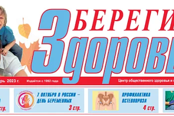 Приглашаем вас просмотреть наш очередной выпуск газеты "Берегите Здоровье!"