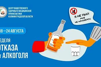 Неделя отказа от алкоголя