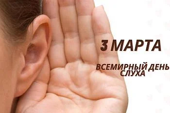 3 марта - Всемирный день слуха 3 марта - Всемирный день слуха