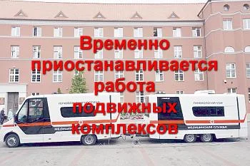Работа передвижных мобильных комплексов временно приостанавливается с 17.03.2020