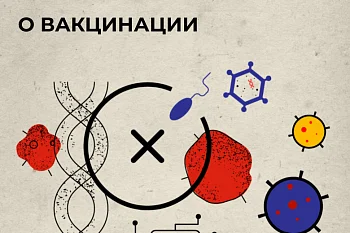 Мифы и факты о вакцинации
