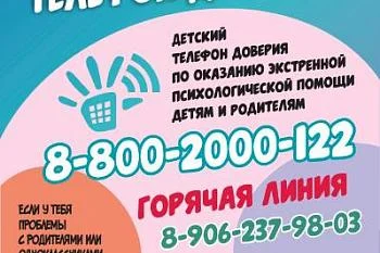 Детский телефон доверия.