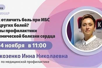 Вебинар "Как отличить боль при ИБС от других болей? Меры профилактики ишемической болезни сердца"