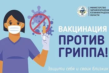 Вакцинация против гриппа Вакцинация против гриппа