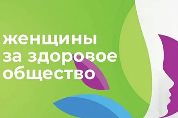 IV конкурсный отбор «Женщины за здоровое общество»