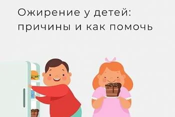 Последствия избыточного веса у ребенка Последствия избыточного веса у ребенка