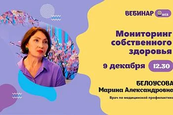 Анонс вебинара "Мониторинг собственного здоровья"