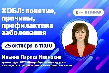 Вебинар. Тема: "ХОБЛ: понятие, причины, профилактика заболевания" Вебинар. Тема: "ХОБЛ: понятие, причины, профилактика заболевания"