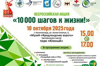 Всероссийская акция «10 000 шагов к жизни!» уже скоро в Калининграде!