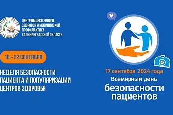 Неделя безопасности пациентов и популяризации центров здоровья