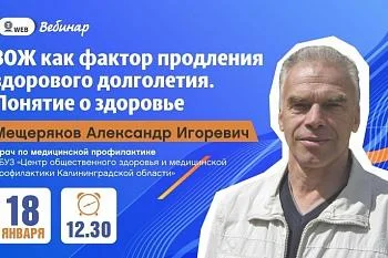 Вебинар "ЗОЖ как фактор продления здорового долголетия. Понятие о здоровье"