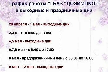 График работы в праздничные дни