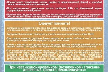 Памятка о безопасном использовании банковских карт / счетов