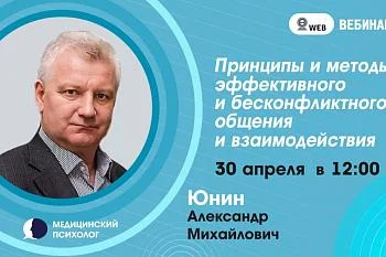 Вебинар: "Принципы и методы эффективного, бесконфликтного общения и взаимодействия" Вебинар: "Принципы и методы эффективного, бесконфликтного общения и взаимодействия"